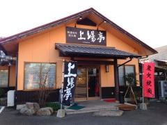 上場亭　唐津バイパス店