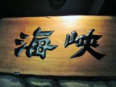 海峡高田馬場店