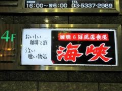 海峡高田馬場店
