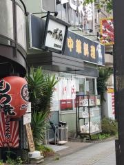 一代元宮原西口店