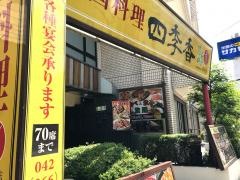 四季香　府中店