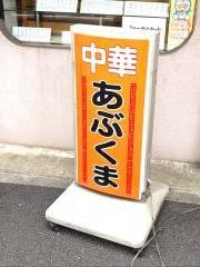 あぶくま