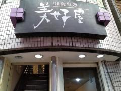 美好屋