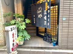 ちやんこ場三七三