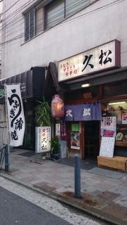 久松