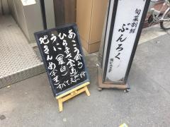 旬菜割鮮ぶんろく