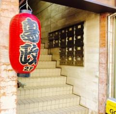 鳥政長崎駅前店