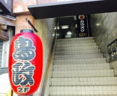 鳥政長崎駅前店