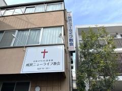 所沢ニューライフ伝道所