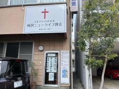 所沢ニューライフ伝道所
