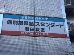 個別指導塾スタンダード　瀬田教室