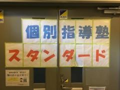 個別指導塾スタンダード　瀬田教室