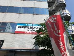 個別指導塾スタンダード　瀬田教室