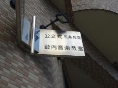 公文式五条教室