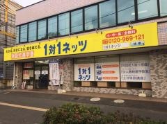 個別指導塾の対話式進学塾１対１ネッツ　岡北校