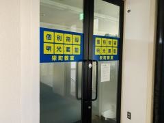 個別指導塾の明光義塾栄町教室