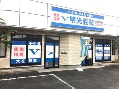 個別指導塾の明光義塾　大在教室