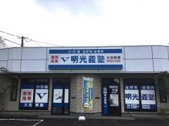 個別指導塾の明光義塾　大在教室