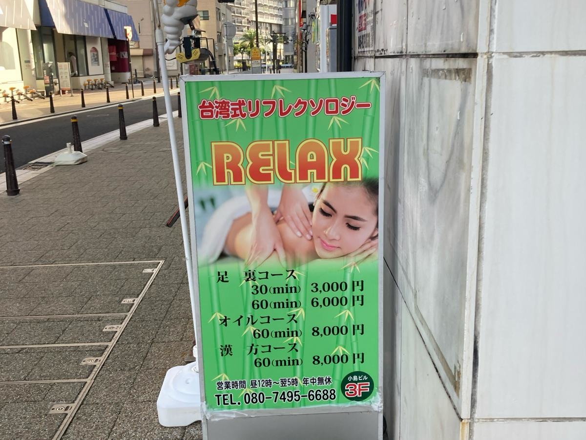 リフレクソロジーRELAX 