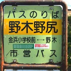 「野木野尻」バス停留所