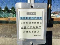 「馬場町(福島市)」バス停留所