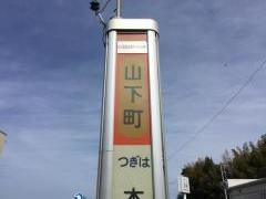 「山下町」バス停留所