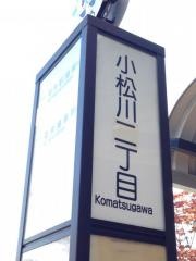 「小松川二丁目」バス停留所
