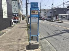 「巡礼道入口」バス停留所