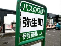 「弥生町」バス停留所