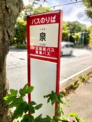 「泉」バス停留所