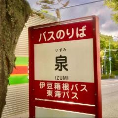「泉」バス停留所
