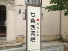 「七条西洞院」バス停留所