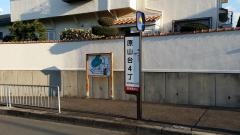 「原山台４丁」バス停留所