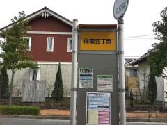「伴南五丁目」バス停留所