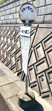 「矢ケ浦口」バス停留所