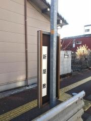 「新屋敷」バス停留所