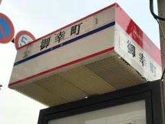 「御幸町(３号線)」バス停留所