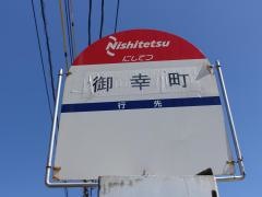 「御幸町(３号線)」バス停留所