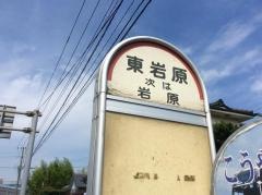 「東岩原」バス停留所