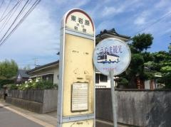 「東岩原」バス停留所