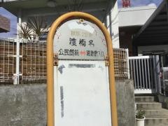 「渡橋名」バス停留所