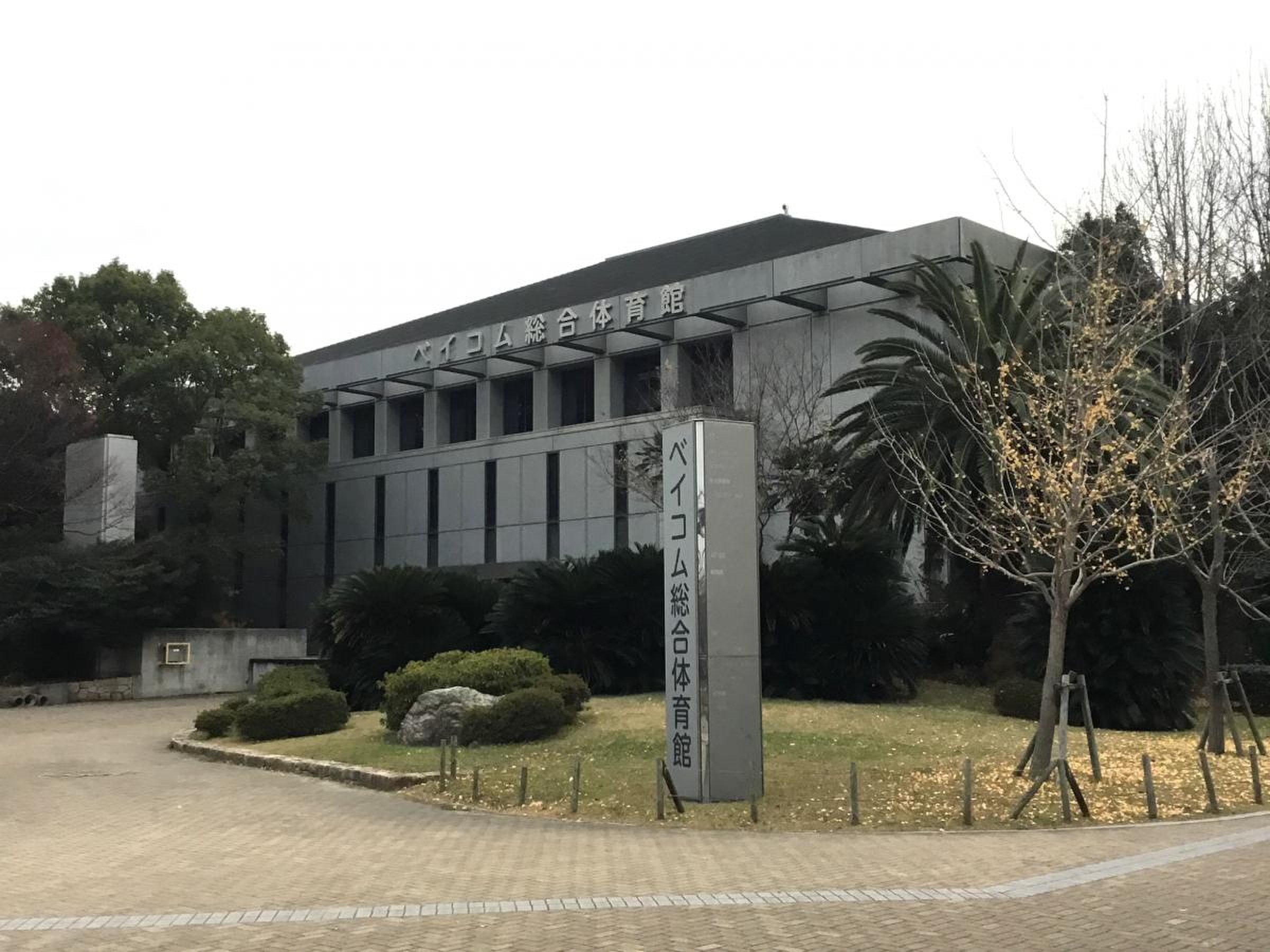 尼崎 体育館
