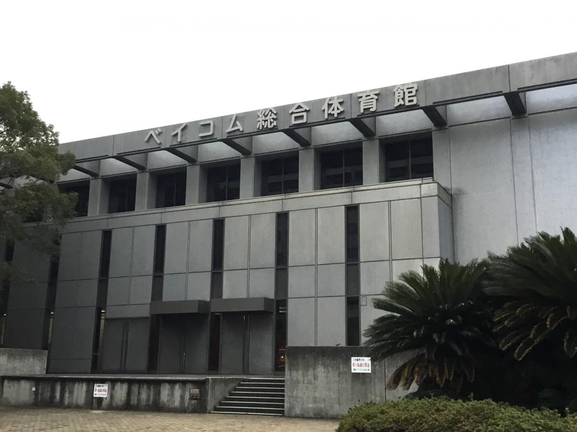 尼崎 体育館