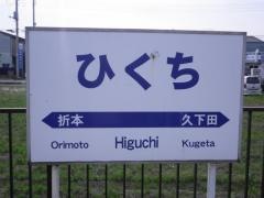 ひぐち駅