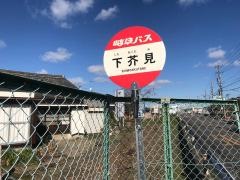 「下芥見」バス停留所