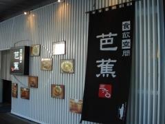 食飲空間芭蕉三六〇