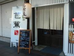 食飲空間芭蕉三六〇