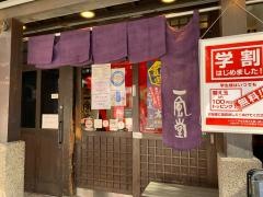 一風堂　長堀店