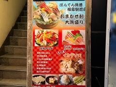 ぼんてん漁港　福島駅前店