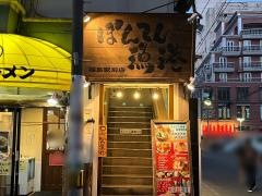 ぼんてん漁港　福島駅前店